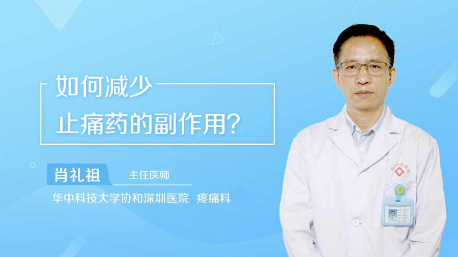 如何减少止痛药的副作用？