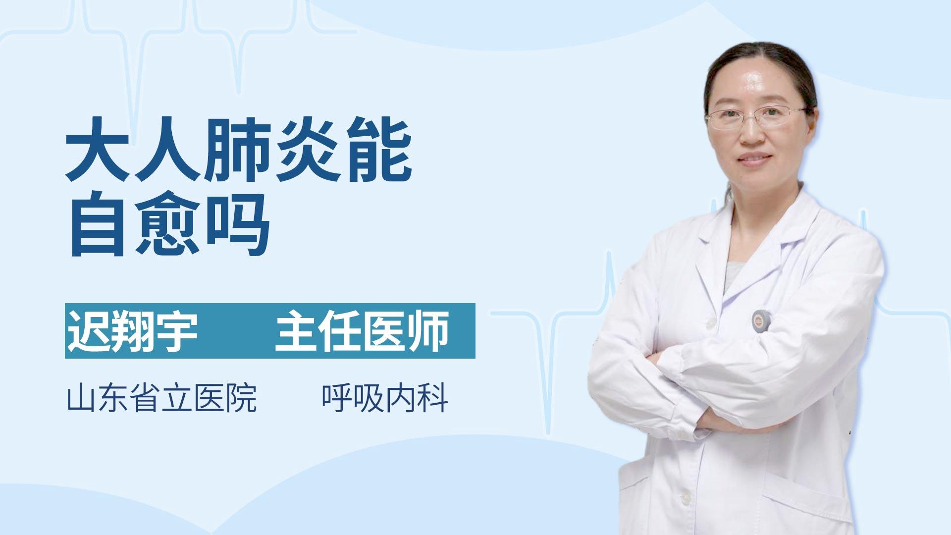 大人肺炎能自愈吗