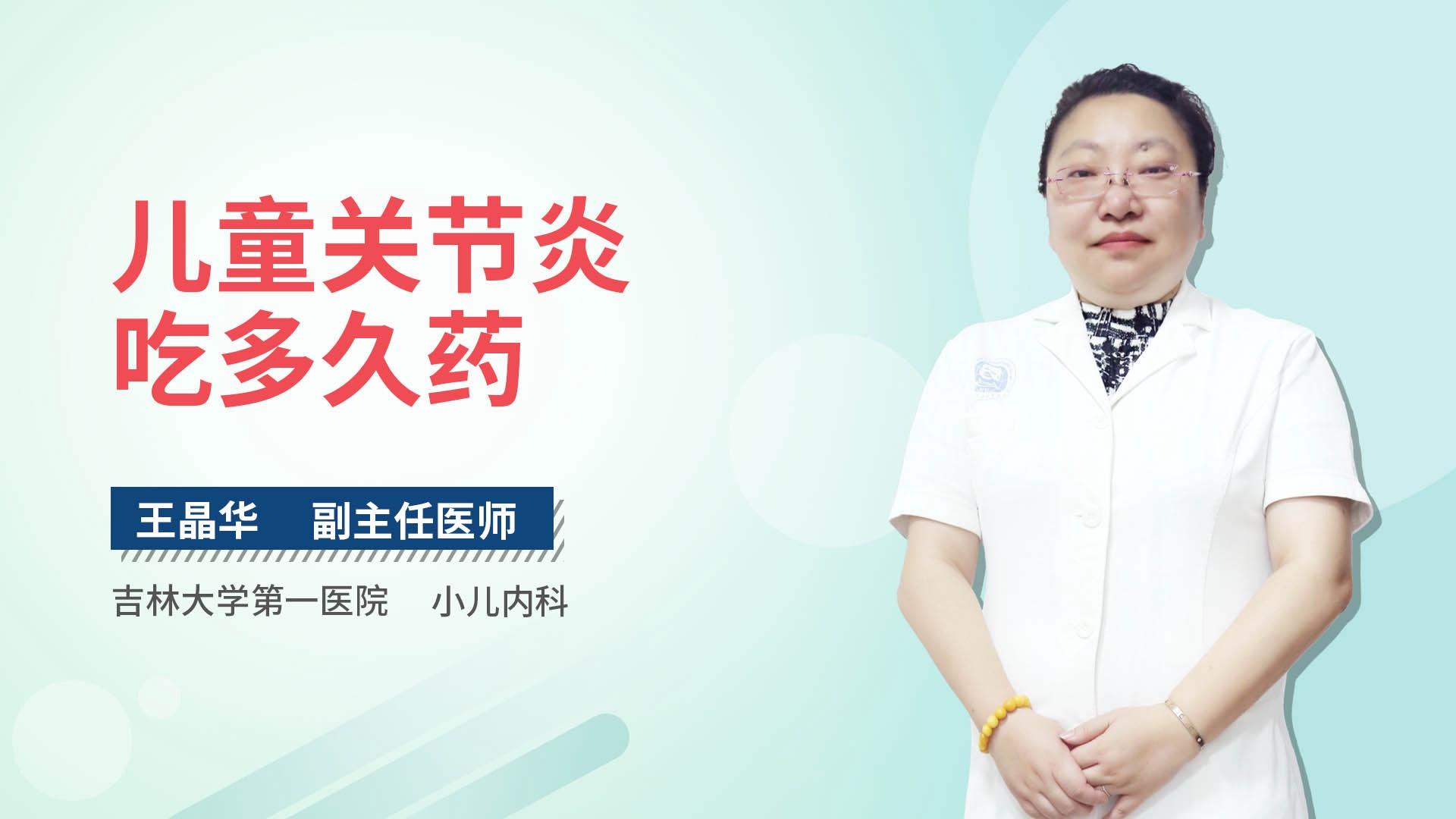 儿童关节炎吃多久药