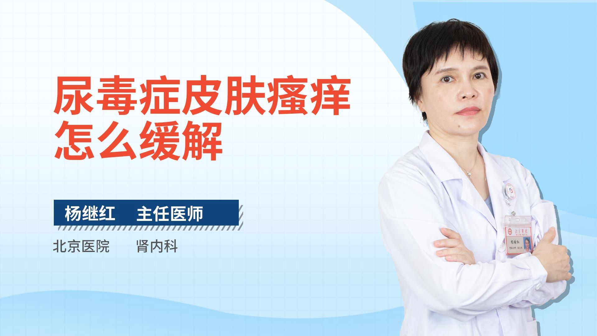 尿毒症皮肤瘙痒怎么缓解