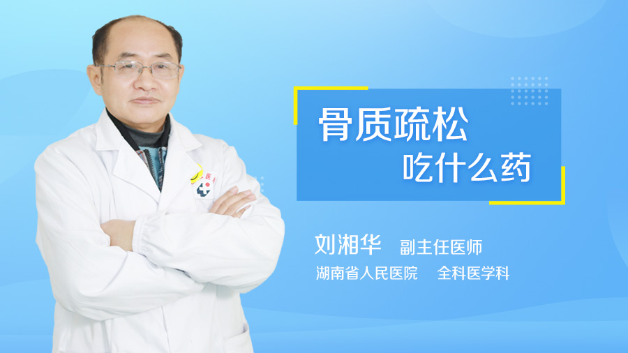 骨质疏松吃什么药