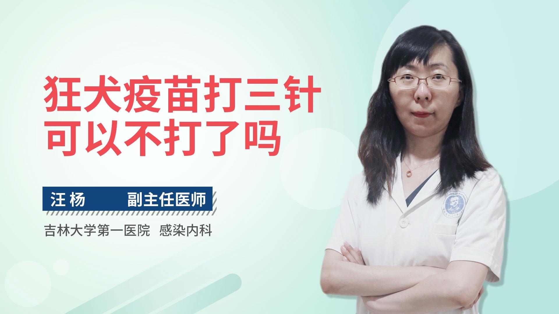 狂犬疫苗打三针可以不打了吗