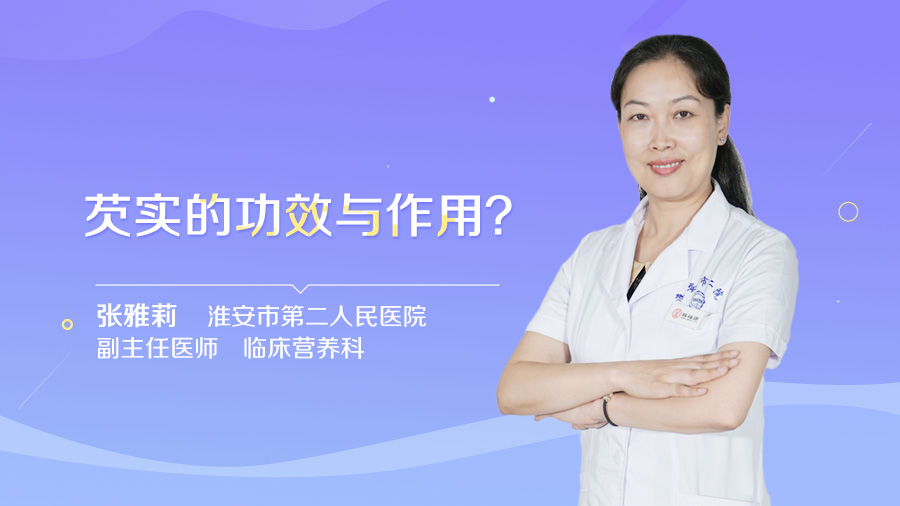 芡实的功效与作用