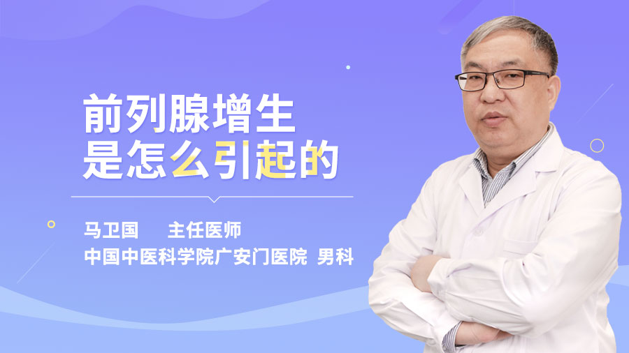 前列腺增生是怎么引起的
