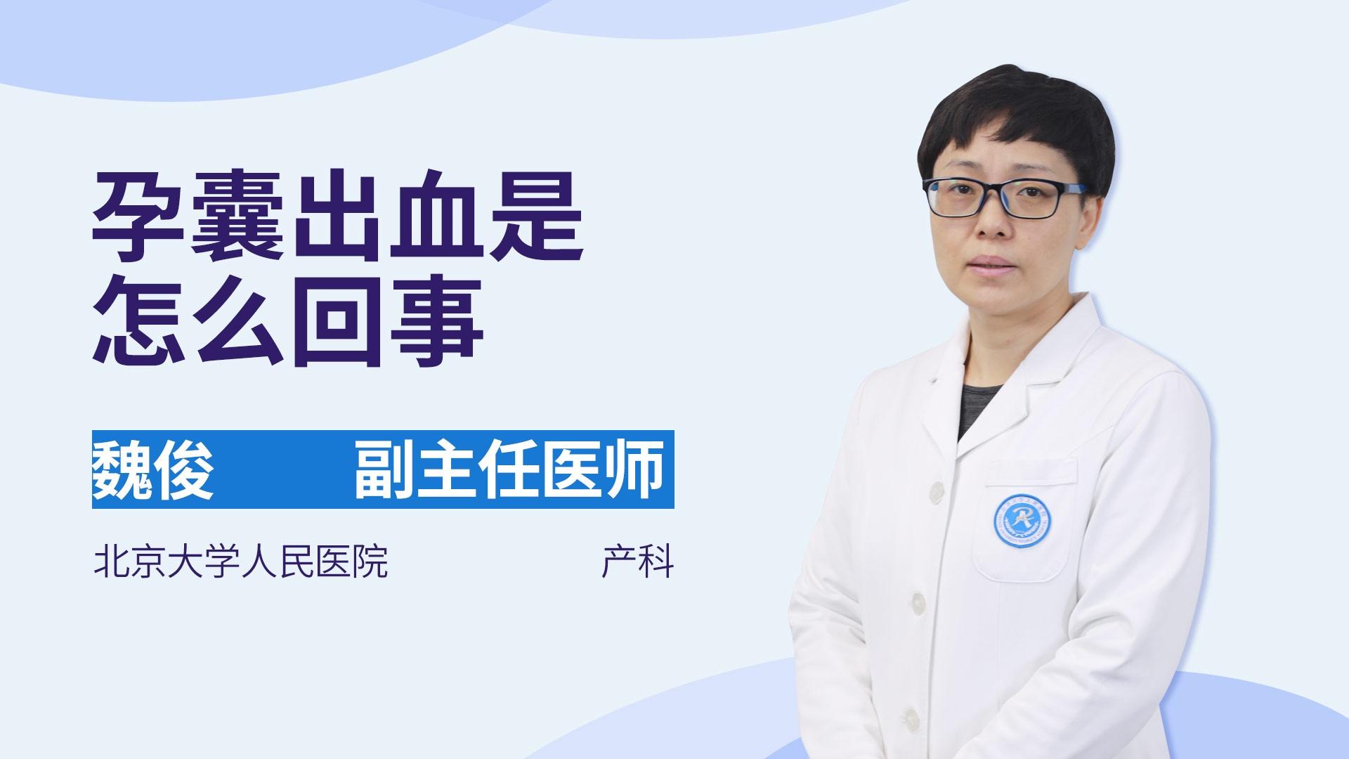 孕囊出血是怎么回事