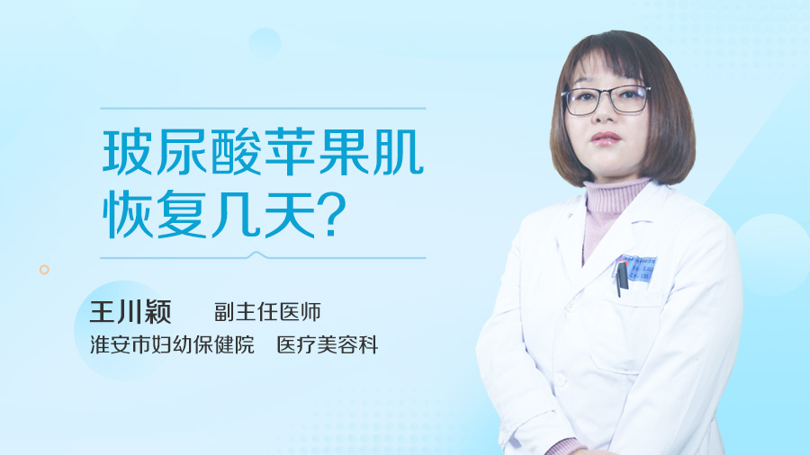 玻尿酸苹果肌恢复几天