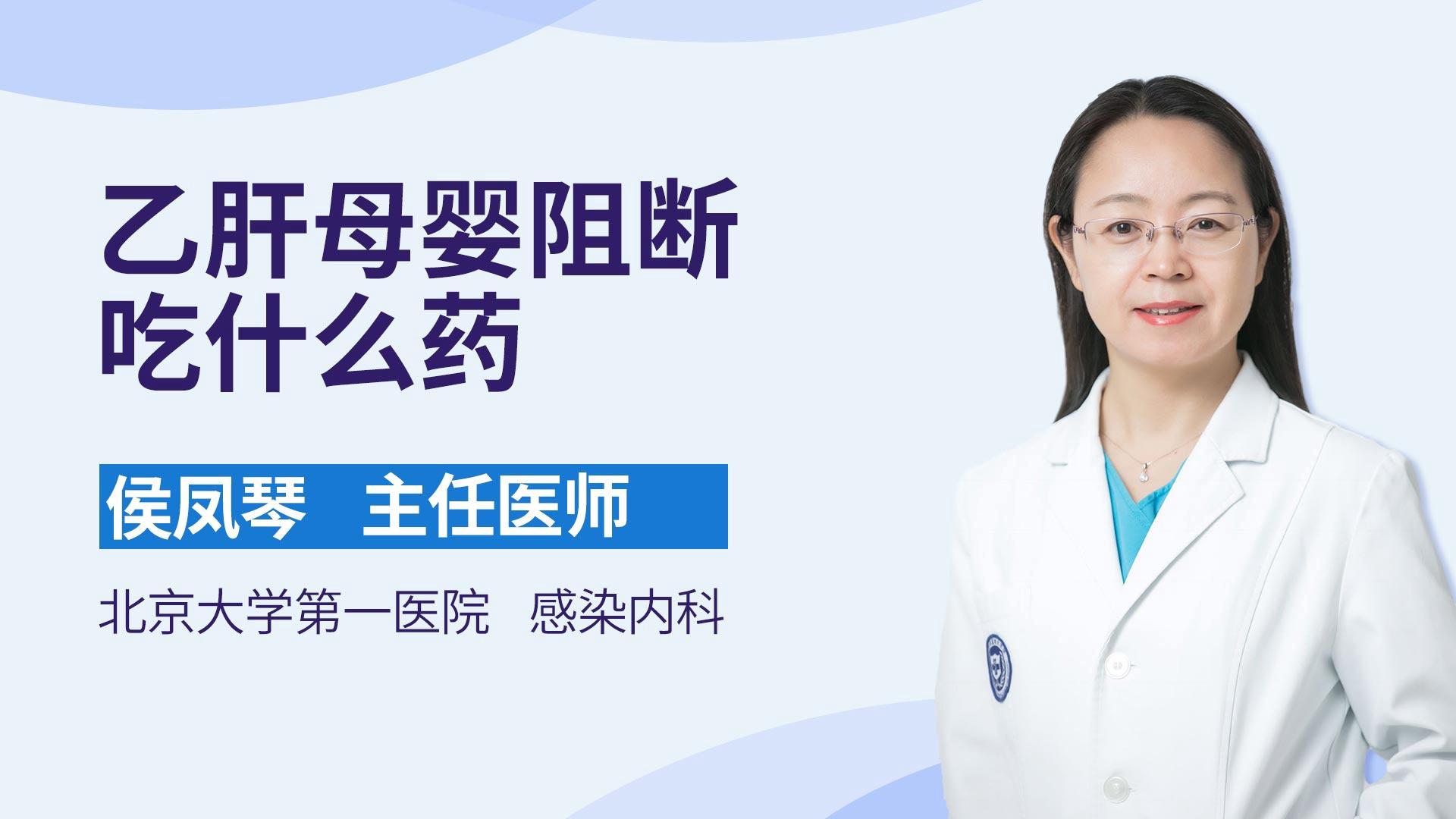 乙肝母婴阻断吃什么药