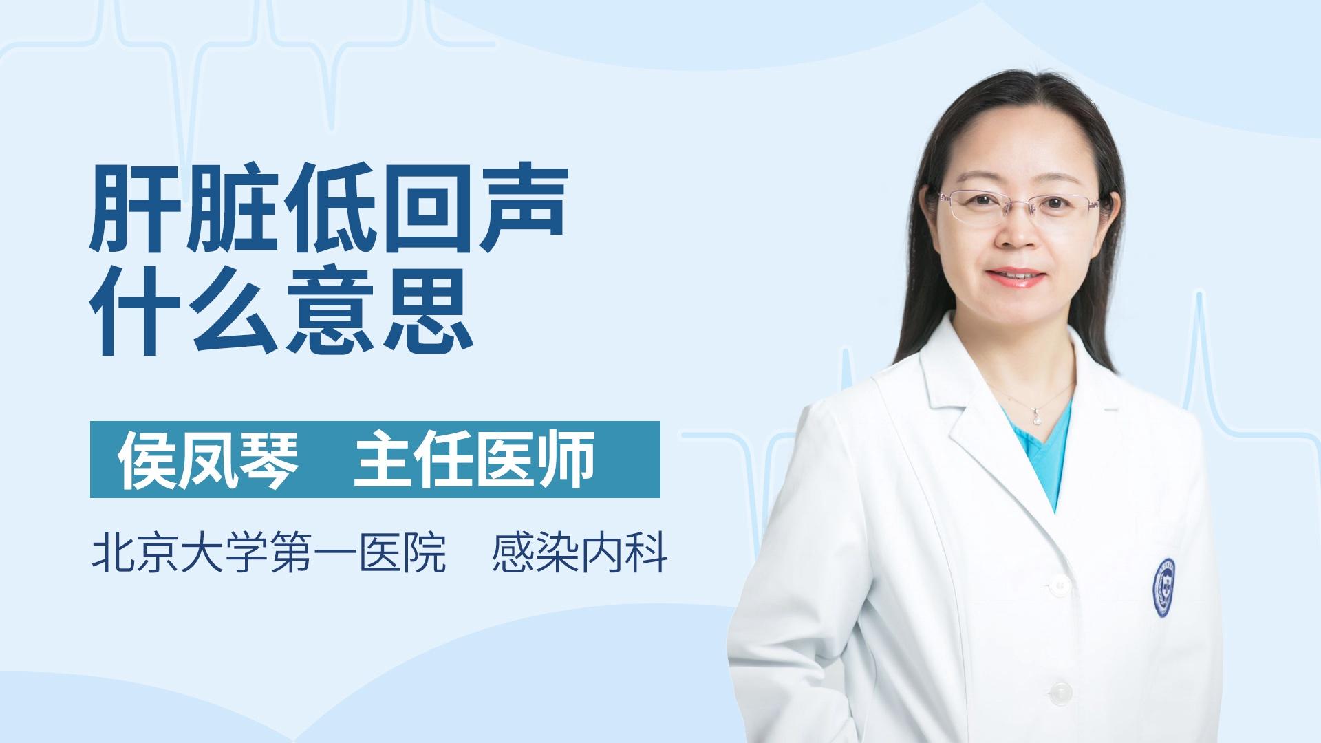 肝脏低回声什么意思