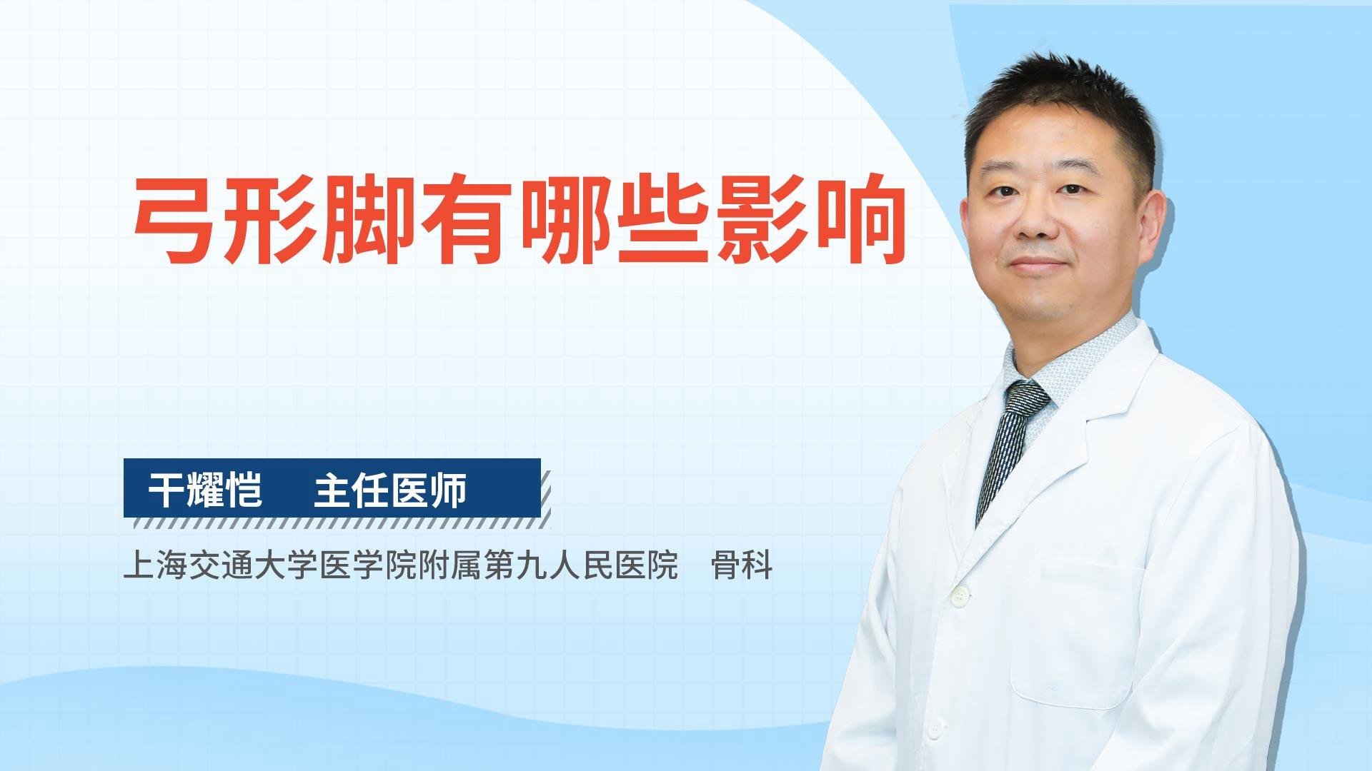 弓形脚有哪些影响