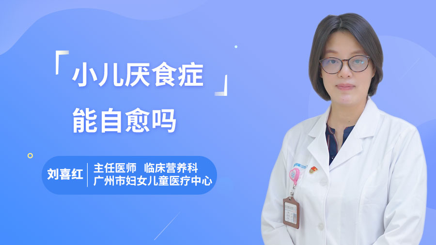 小儿厌食症能自愈吗
