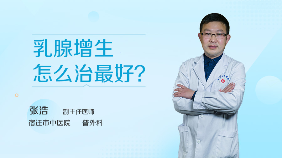 乳腺增生怎么治最好