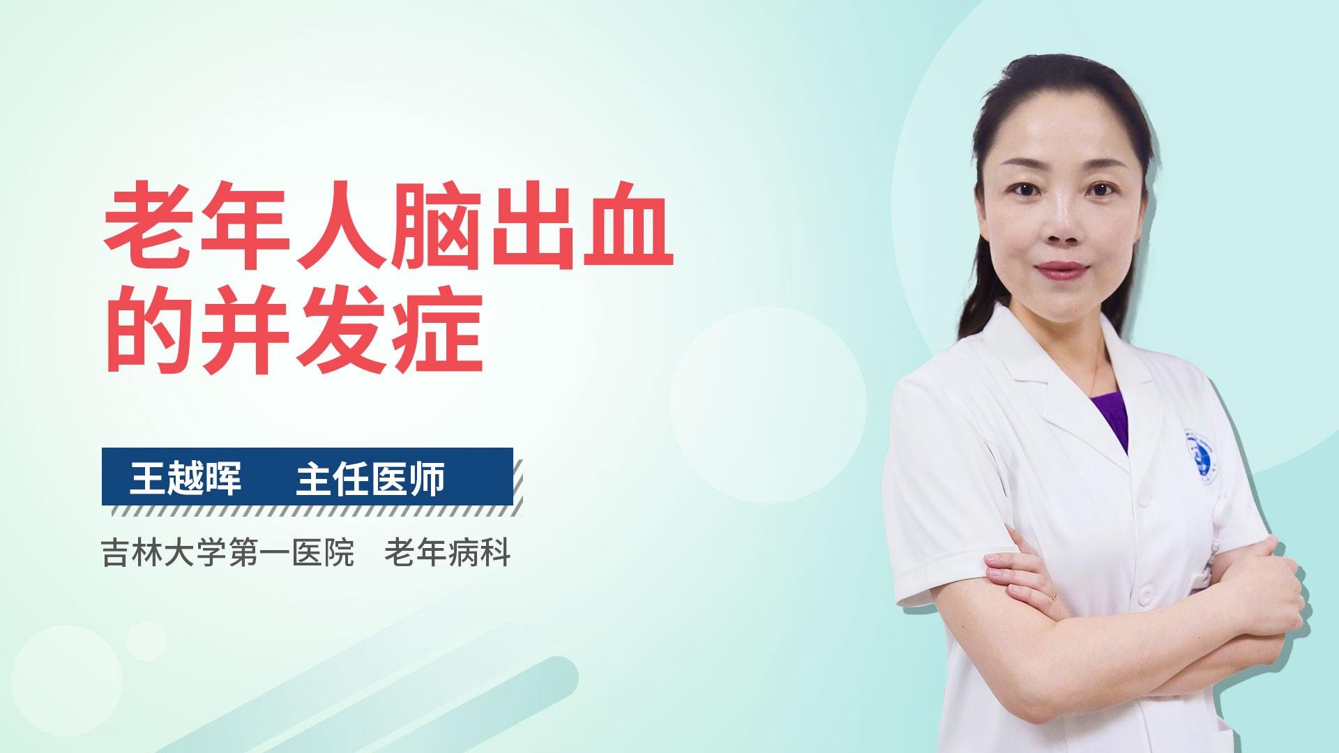 老年人脑出血的并发症