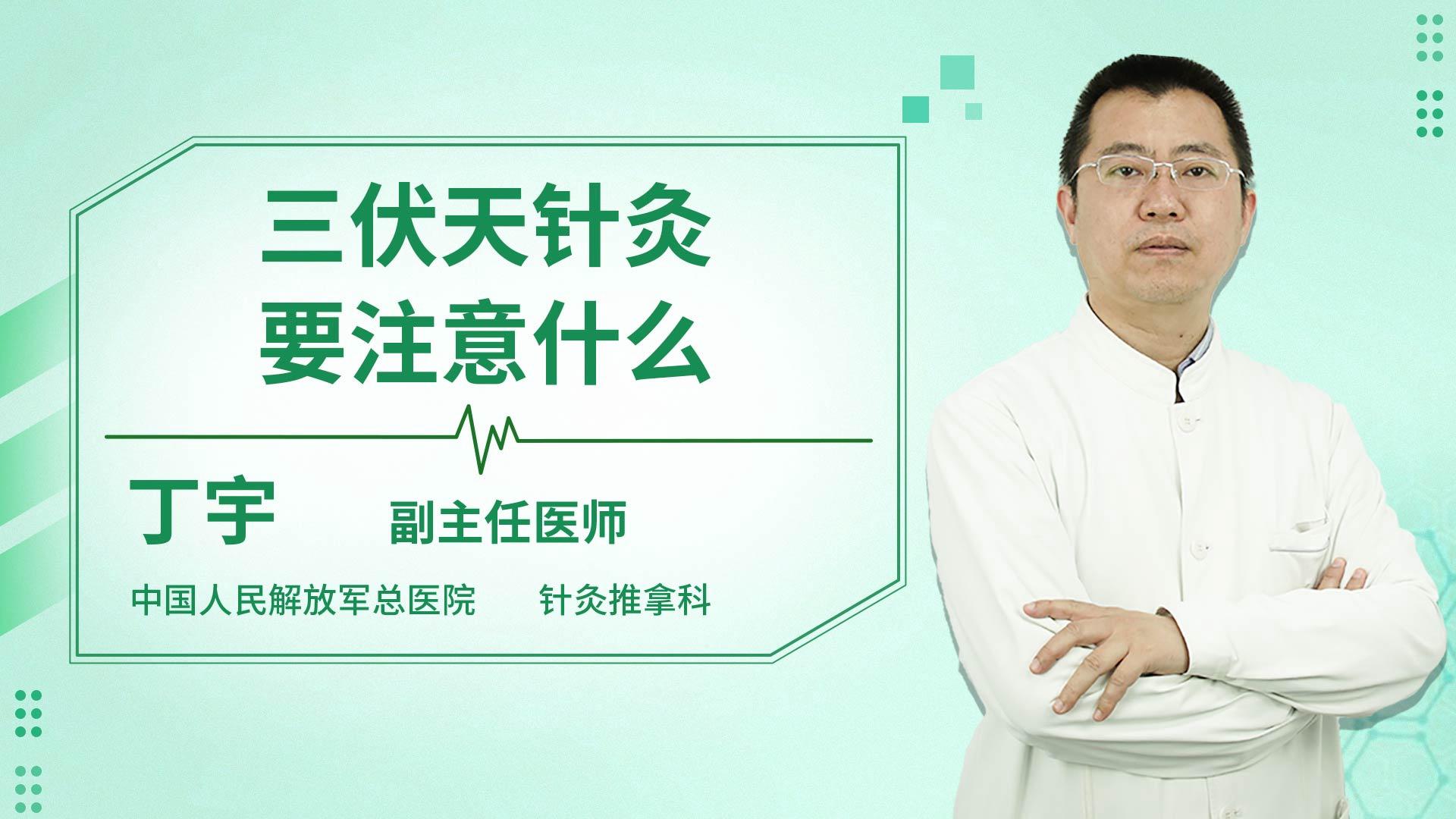 三伏天针灸要注意什么