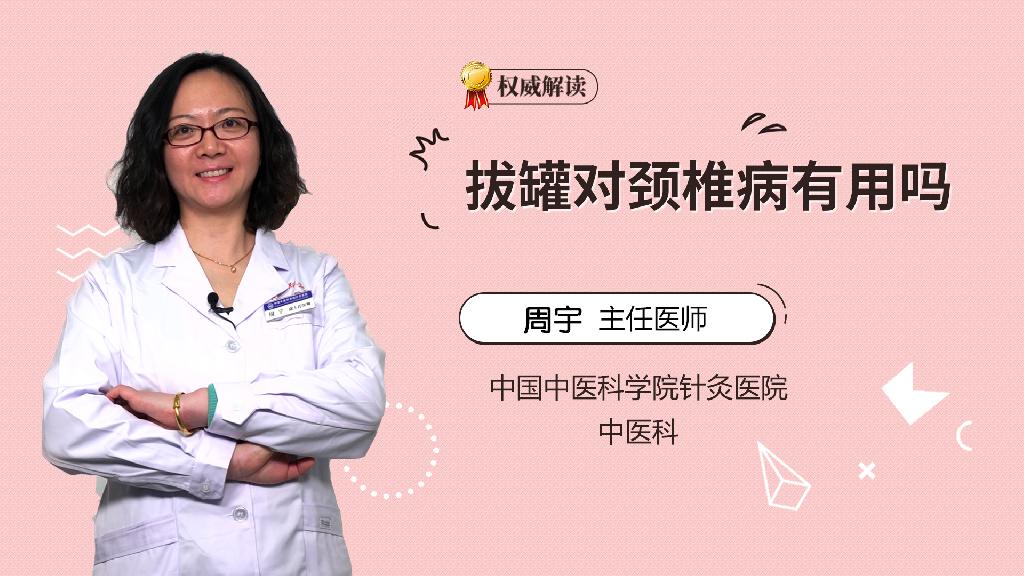 拔罐对颈椎病有用吗
