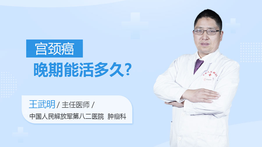 宫颈癌晚期能活多久