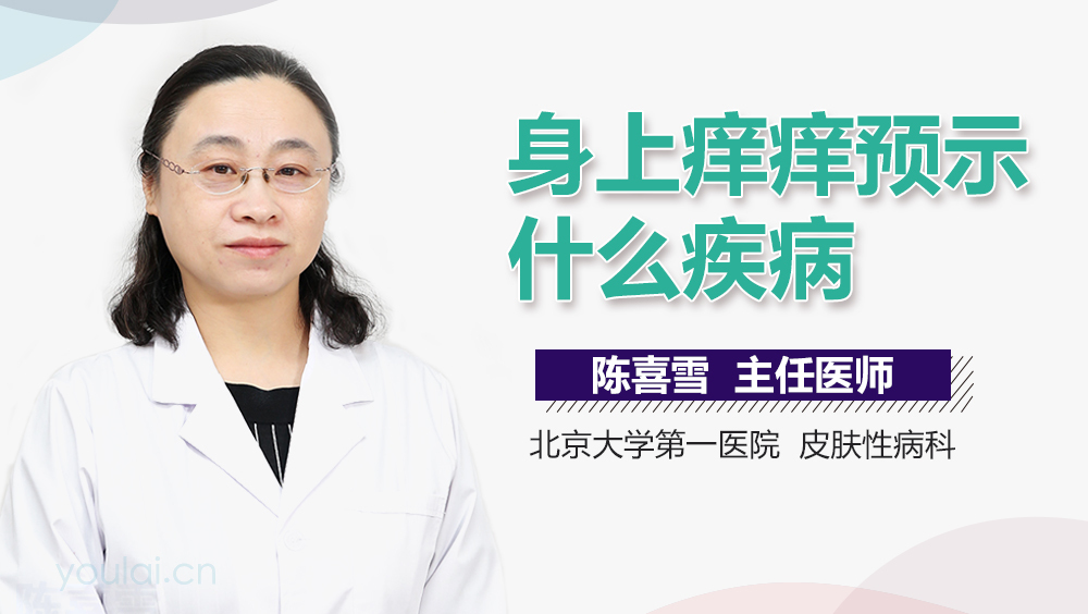 身上痒痒预示什么疾病