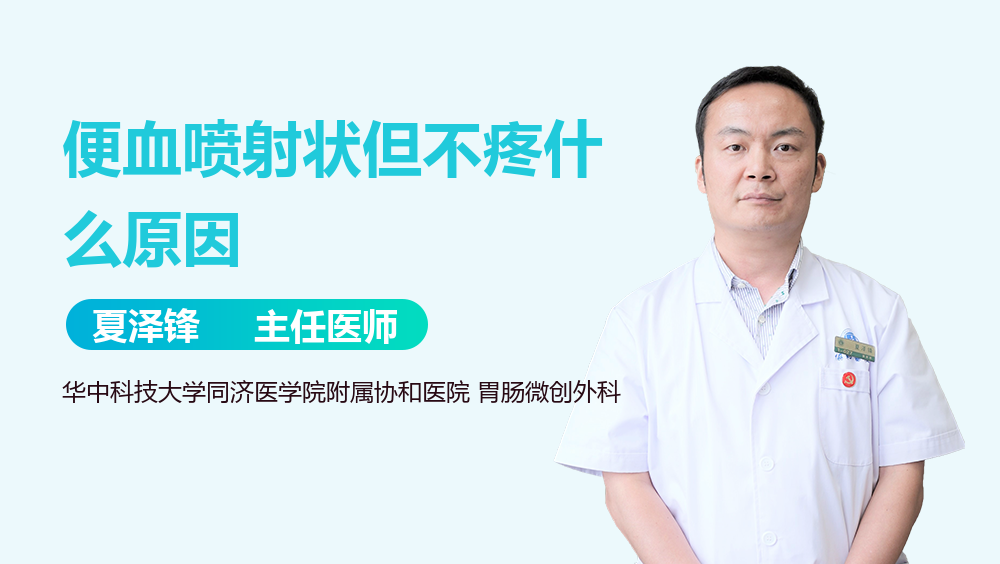 便血喷射状但不疼什么原因