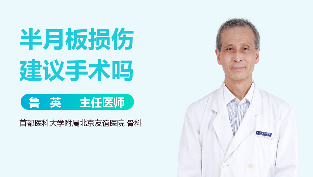 半月板损伤建议手术吗