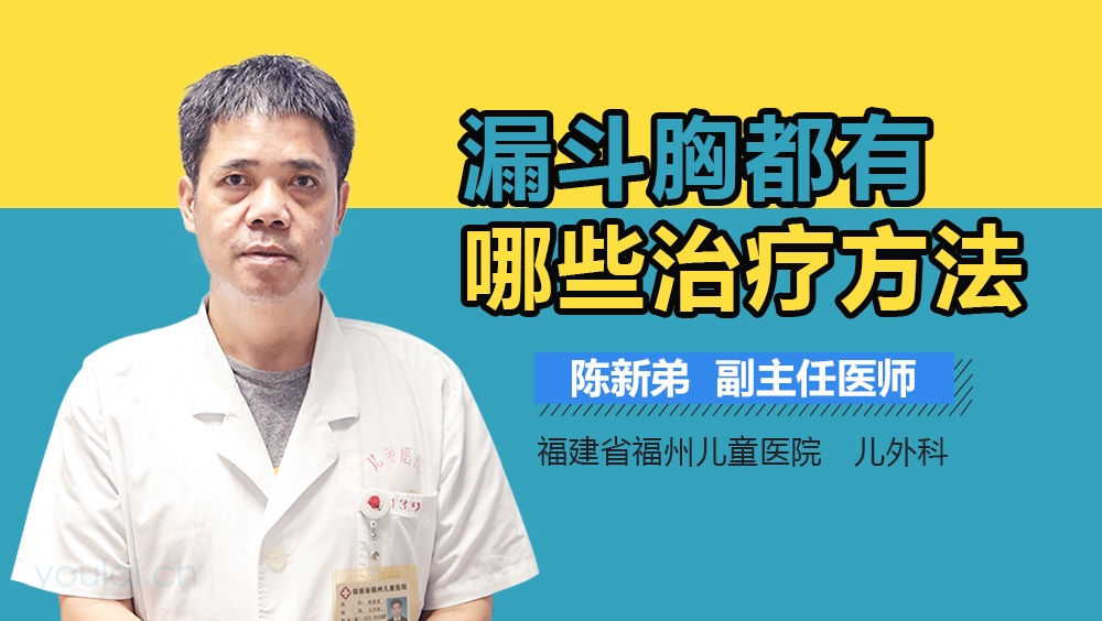 漏斗胸都有哪些治疗方法