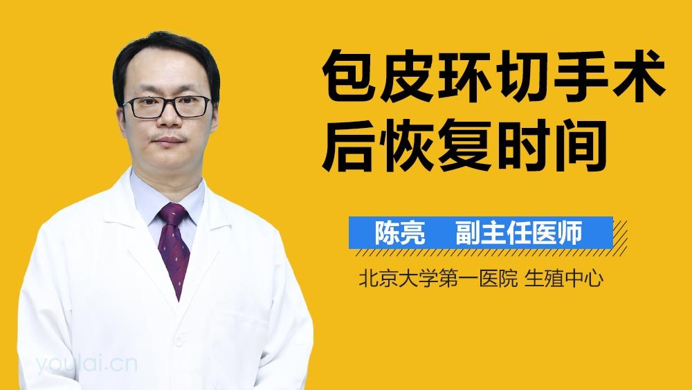 包皮环切手术后恢复时间