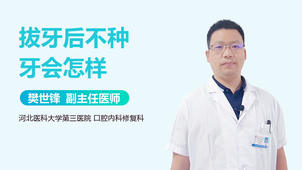 拔牙后不种牙会怎样
