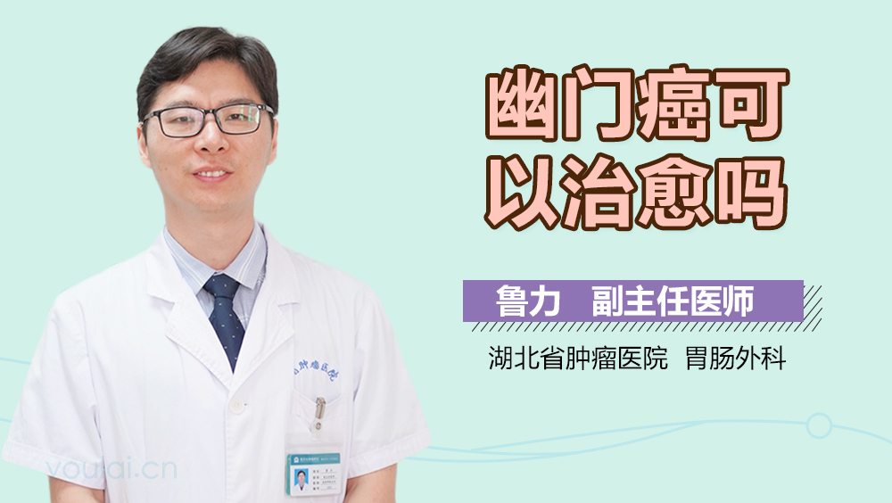 幽门癌可以治愈吗