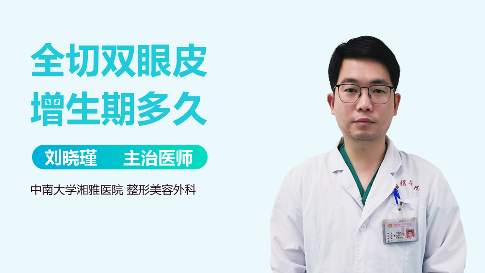 全切双眼皮增生期多久