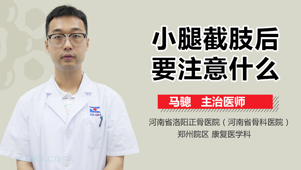 小腿截肢后要注意什么
