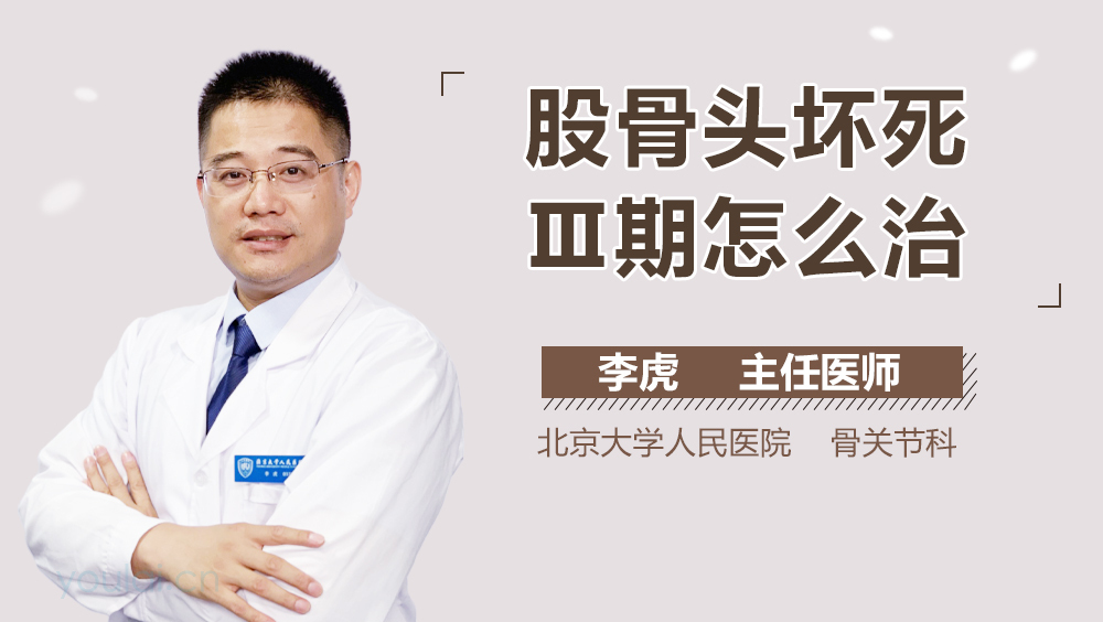 股骨头坏死Ⅲ期怎么治
