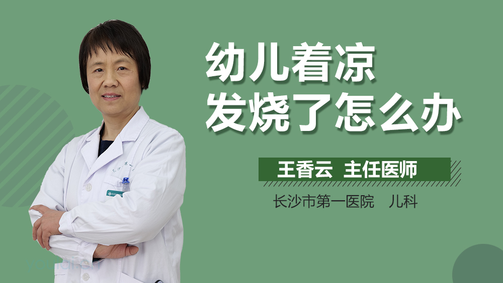 幼儿着凉发烧了怎么办