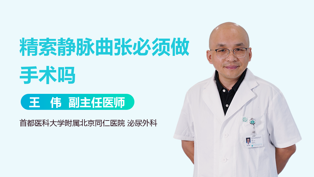 精索静脉曲张必须做手术吗
