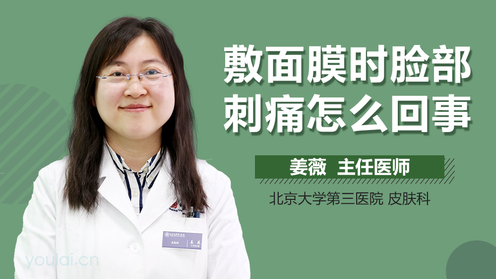 敷面膜时脸部刺痛怎么回事