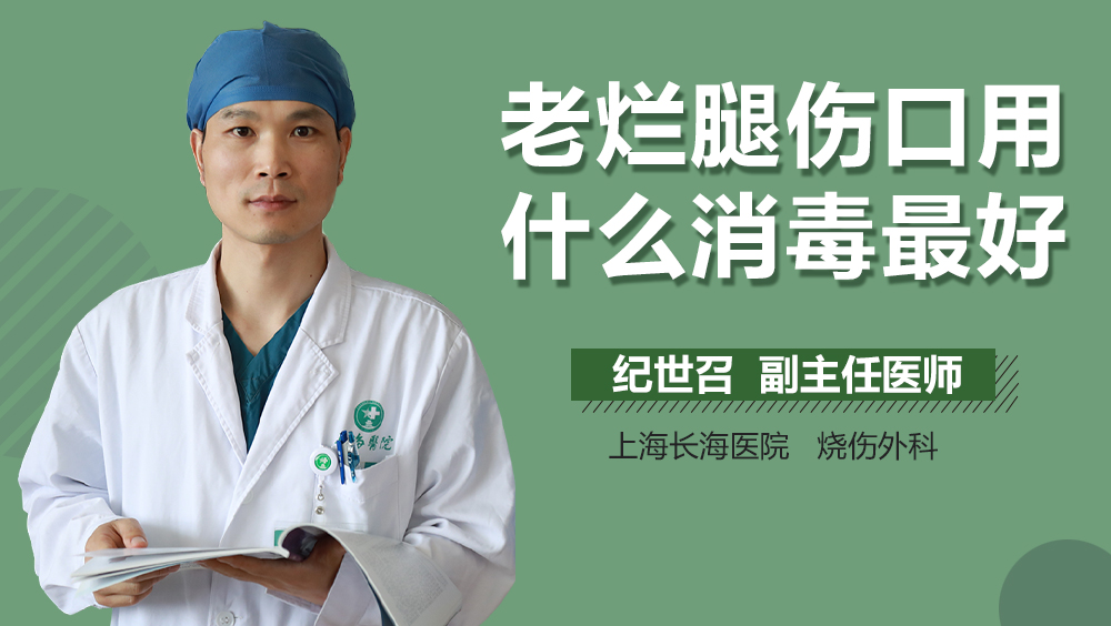 老烂腿伤口用什么消毒最好