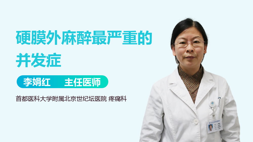 硬膜外麻醉最严重的并发症