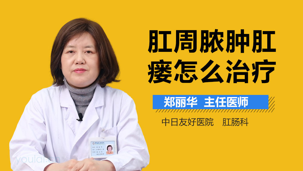 肛周脓肿肛瘘怎么治疗