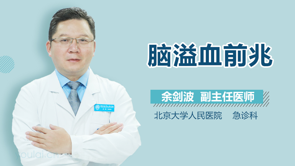脑溢血前兆