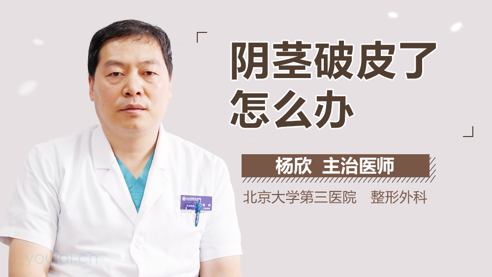 阴茎破皮了怎么办