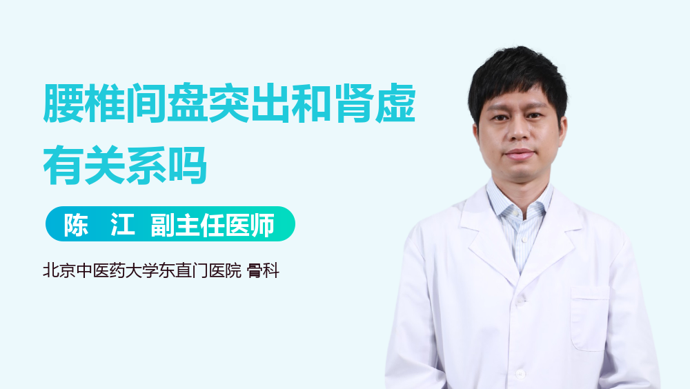 腰椎间盘突出和肾虚有关系吗