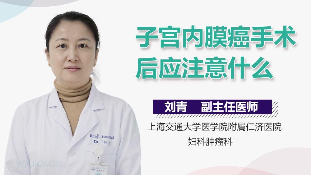 子宫内膜癌手术后应注意什么