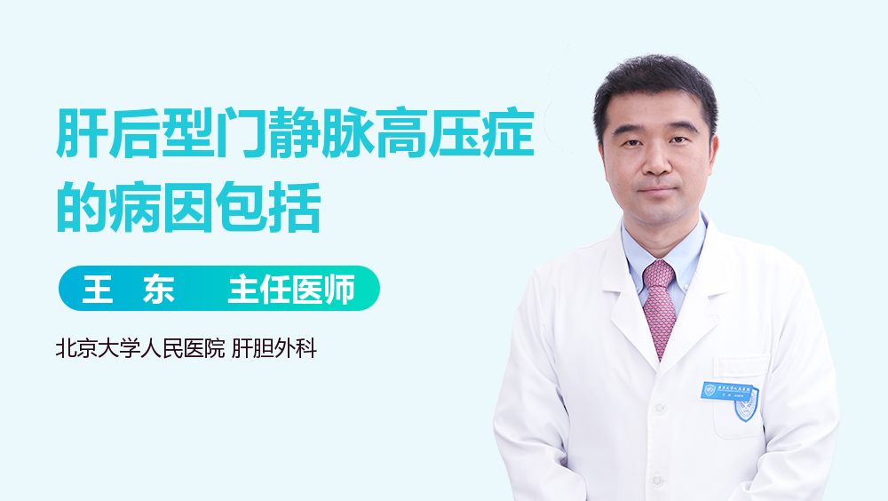肝后型门静脉高压症的病因包括