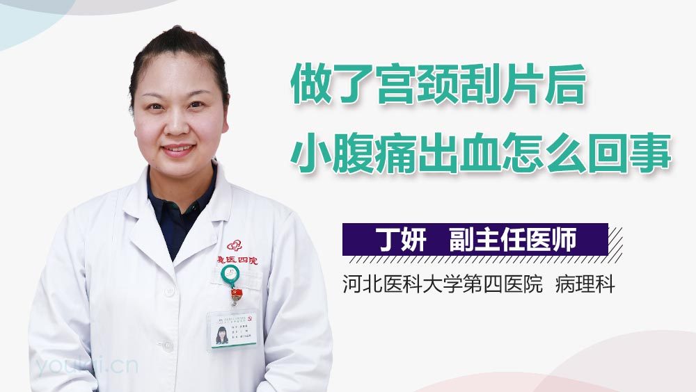 做了宫颈刮片后小腹痛出血怎么回事