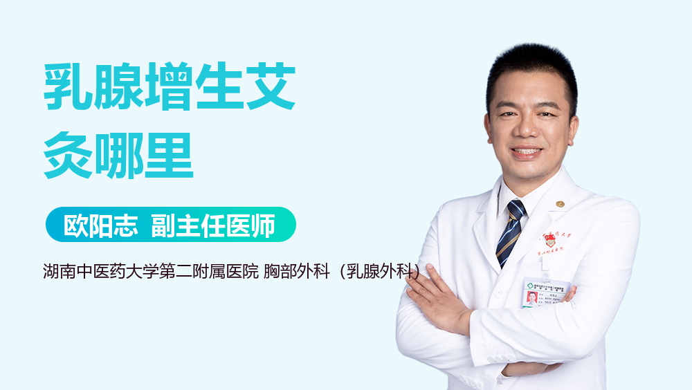 乳腺增生艾灸哪里