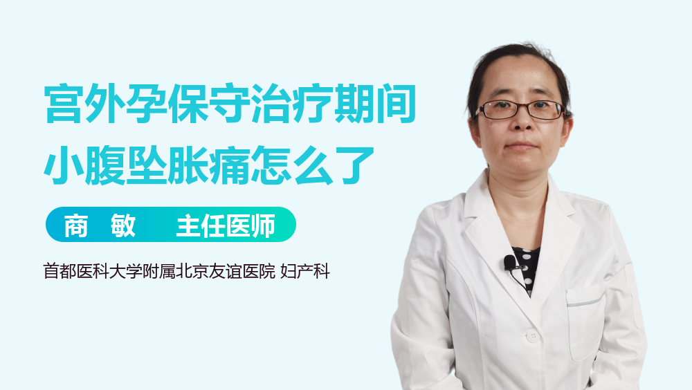 宫外孕保守治疗期间小腹坠胀痛怎么了