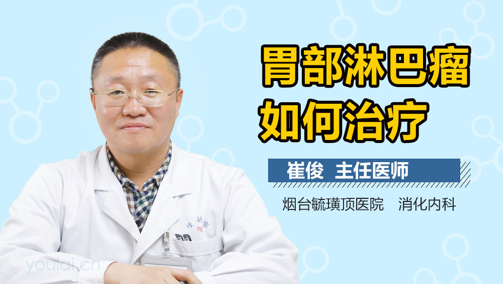 胃部淋巴瘤如何治疗