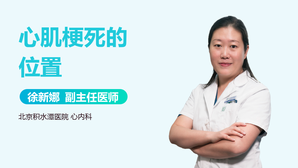 心肌梗死的位置