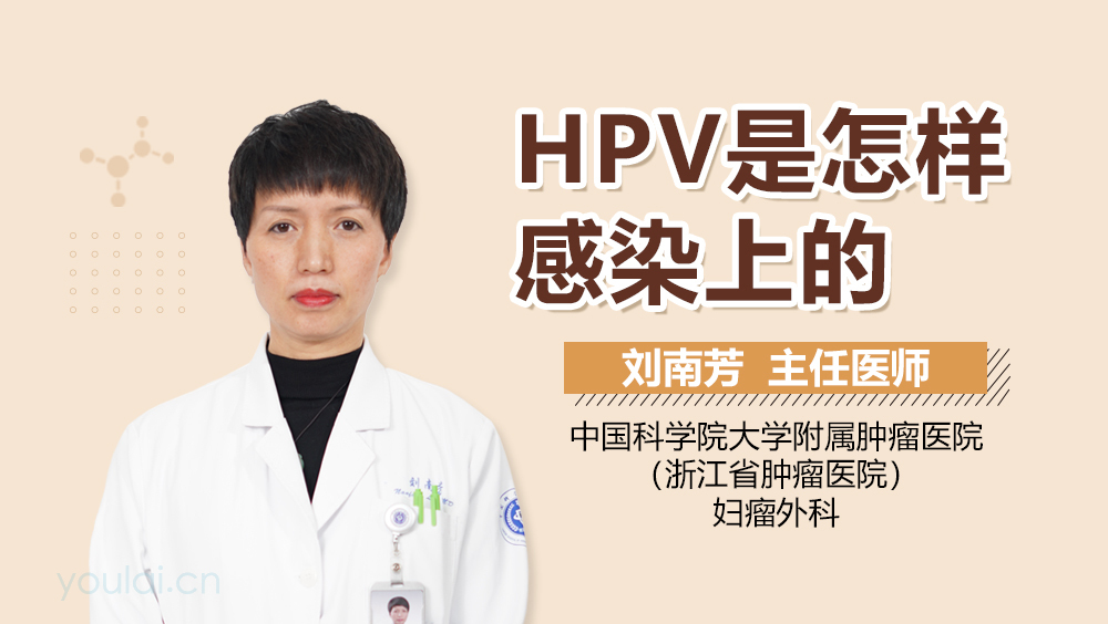 HPV是怎样感染上的