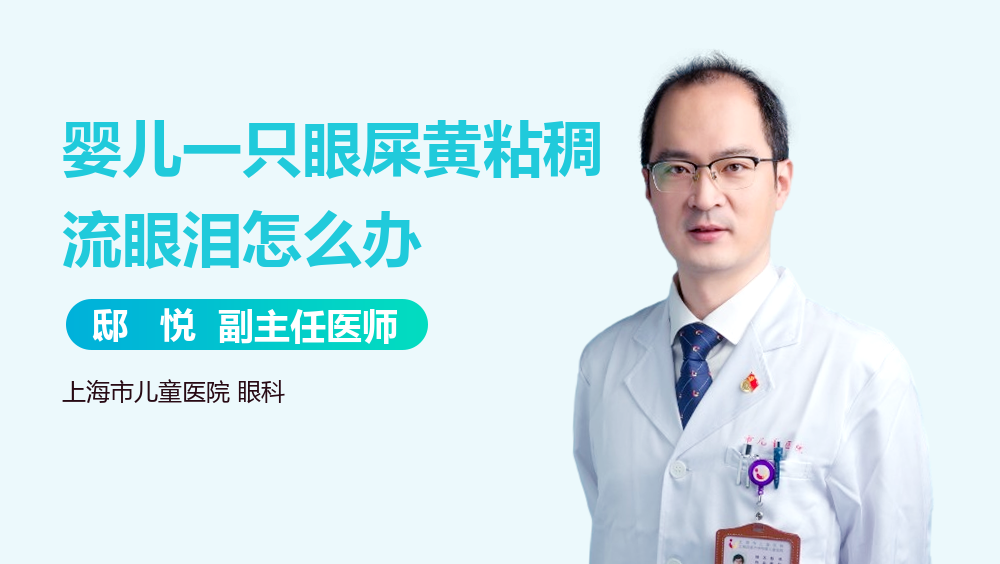 婴儿一只眼屎黄粘稠流眼泪怎么办