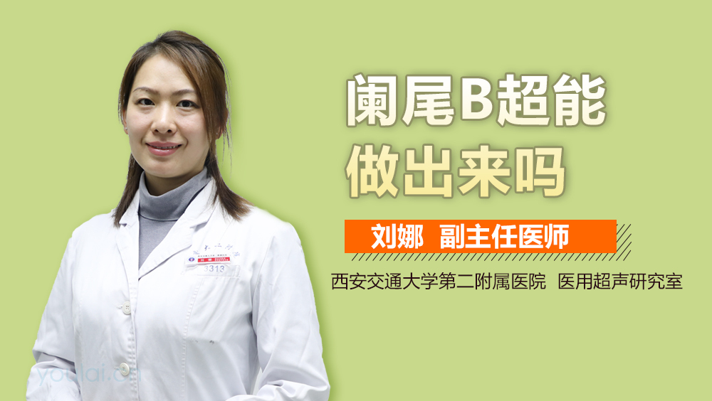 阑尾B超能做出来吗