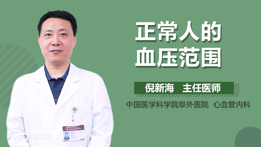 正常人的血压范围