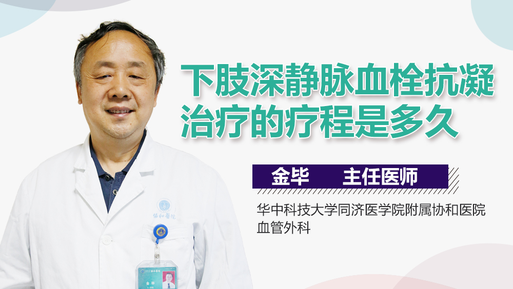 下肢深静脉血栓抗凝治疗的疗程是多久